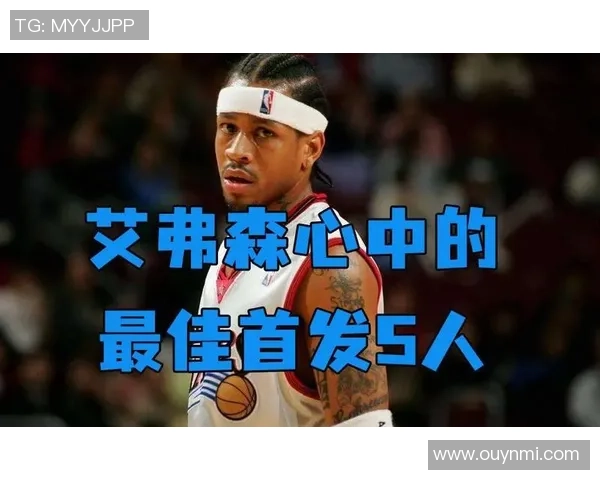 历史首发五人组评选：艾弗森哈登麦迪甜瓜与尤因的传奇对决