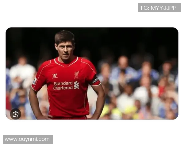 杰拉德感慨利物浦的深厚情谊无需雕像证明自己的伟大